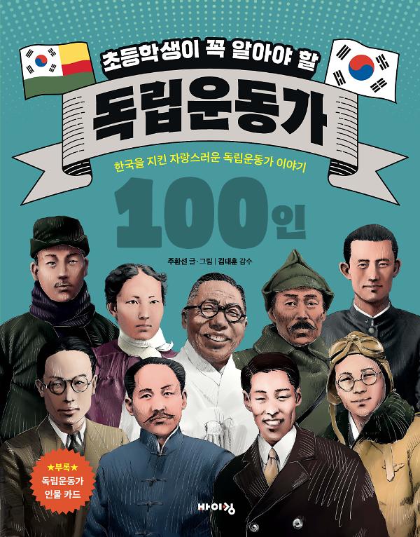 초등학생이 꼭 알아야 할 독립운동가 100인_책표지