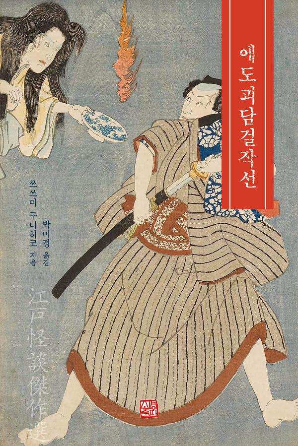 에도괴담걸작선_책표지