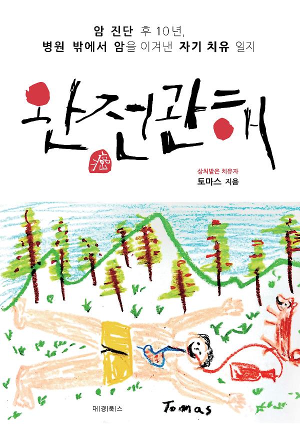 완전관해_책표지