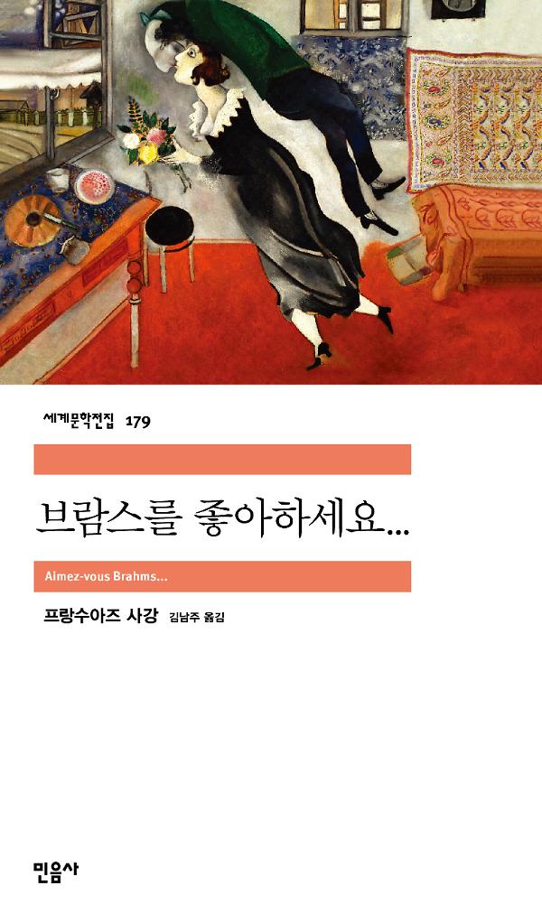 브람스를 좋아하세요..._책표지