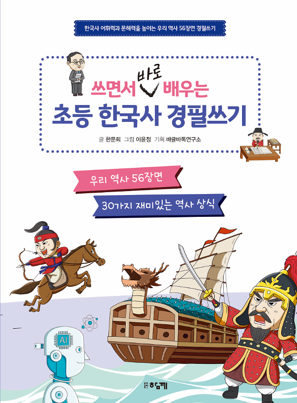 쓰면서 바로 배우는 초등 한국사 경필쓰기_책표지