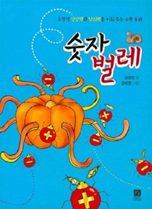 숫자 벌레_책표지
