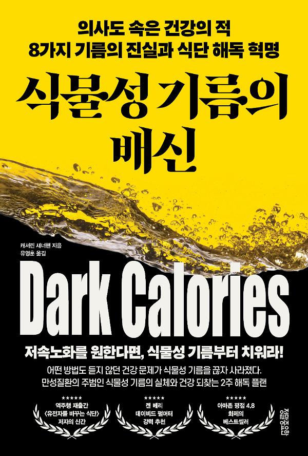 식물성 기름의 배신_책표지