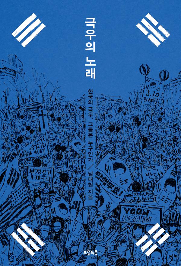 극우의 노래_책표지