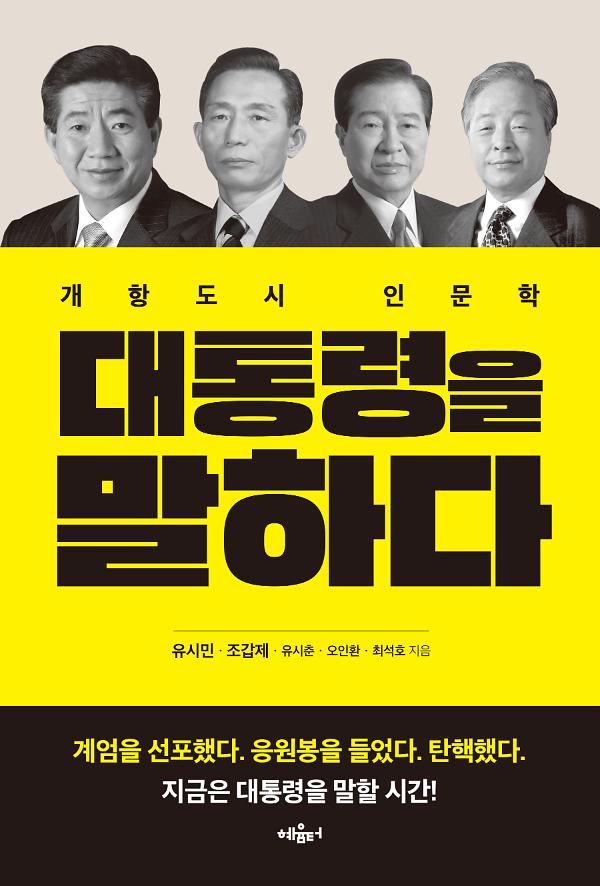 대통령을 말하다_책표지