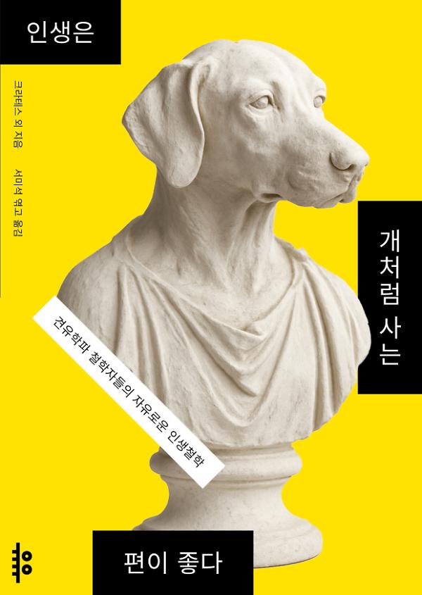 인생은 개처럼 사는 편이 좋다_책표지
