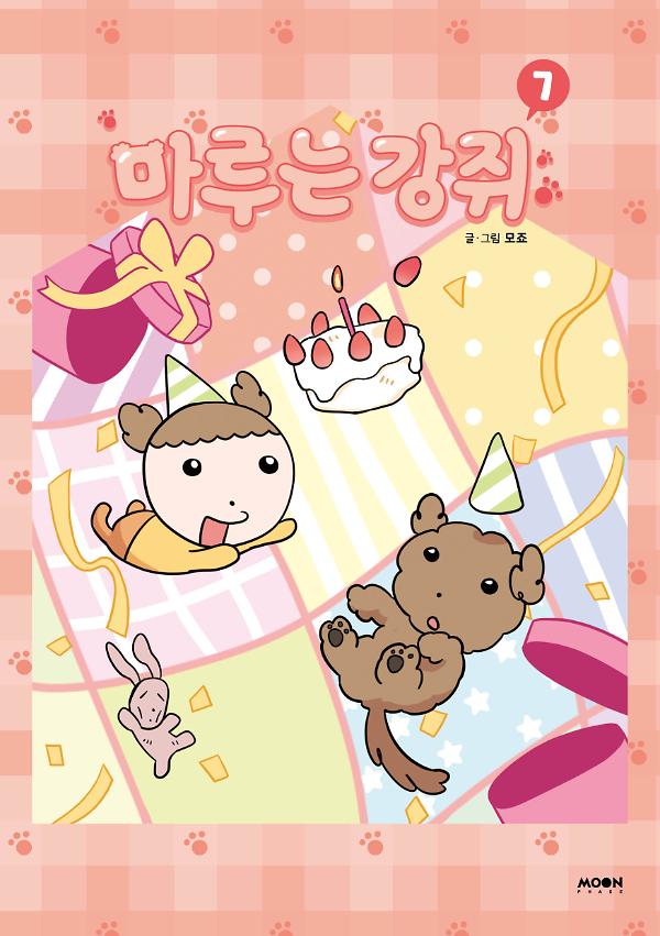 마루는 강쥐 7_책표지