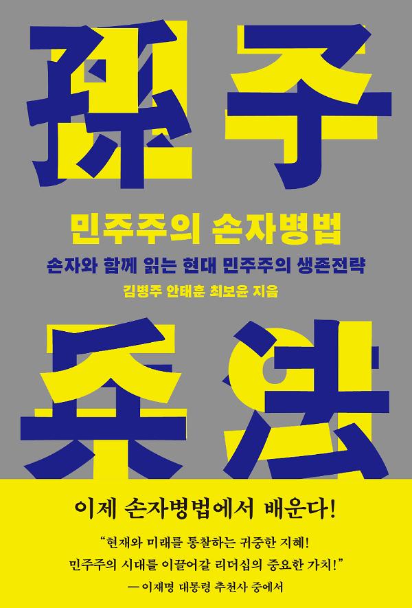 민주주의 손자병법_책표지
