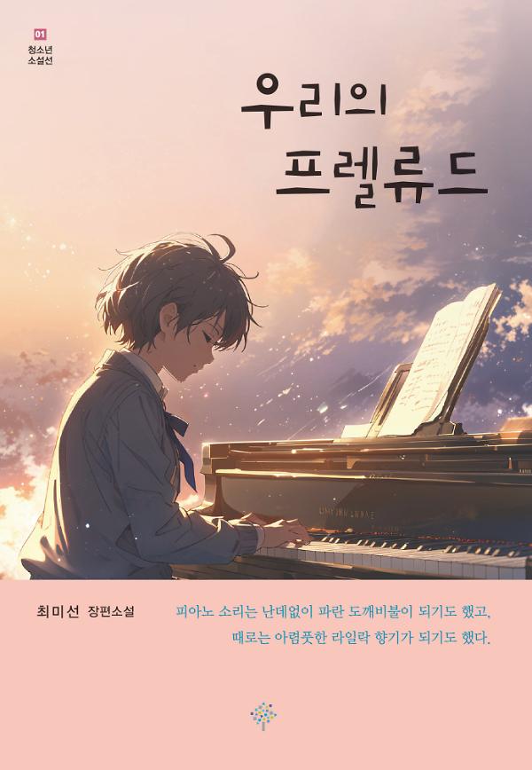 우리의 프렐류드_책표지