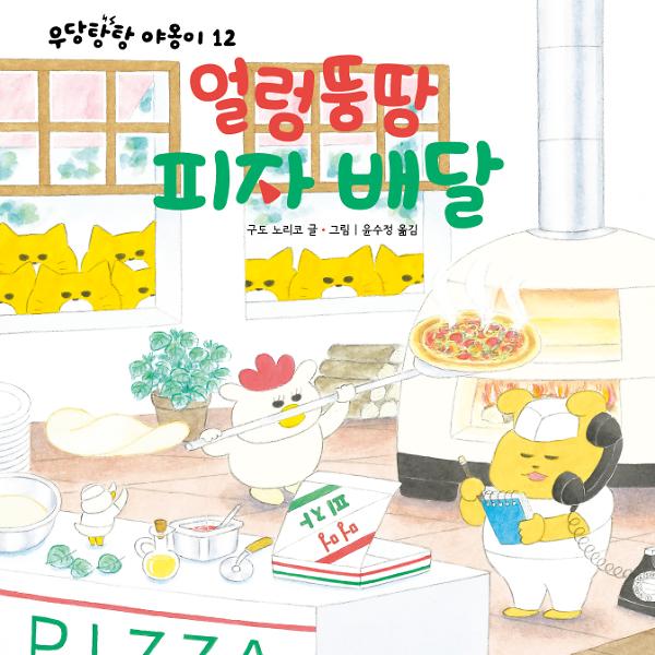 얼렁뚱땅 피자 배달_책표지