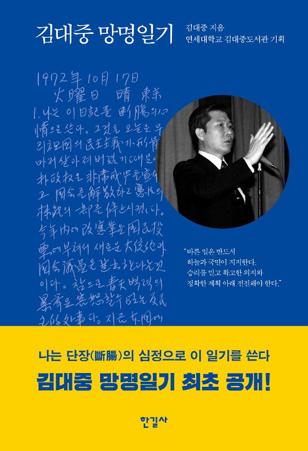 김대중 망명일기_책표지
