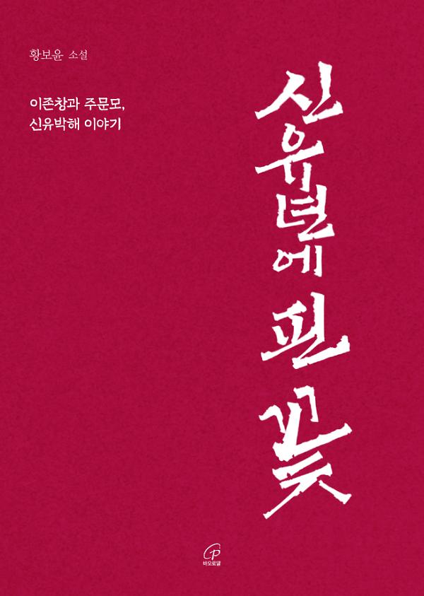 신유년에 핀 꽃_책표지