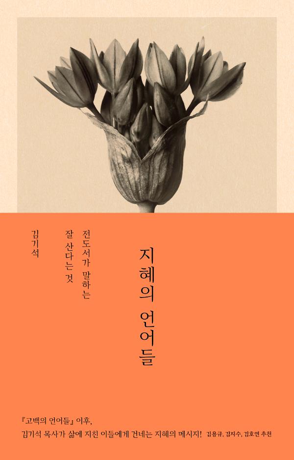 지혜의 언어들_책표지