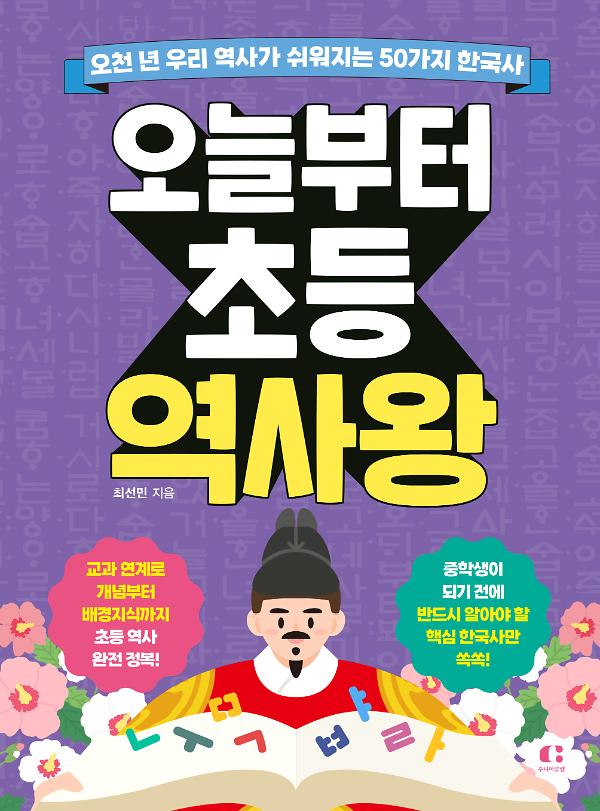 오늘부터 초등 역사왕_책표지