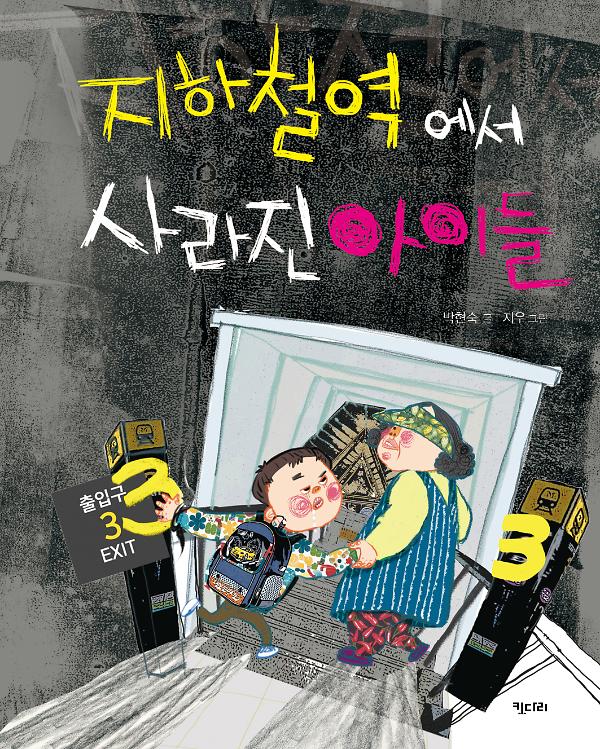 지하철역에서 사라진 아이들_책표지