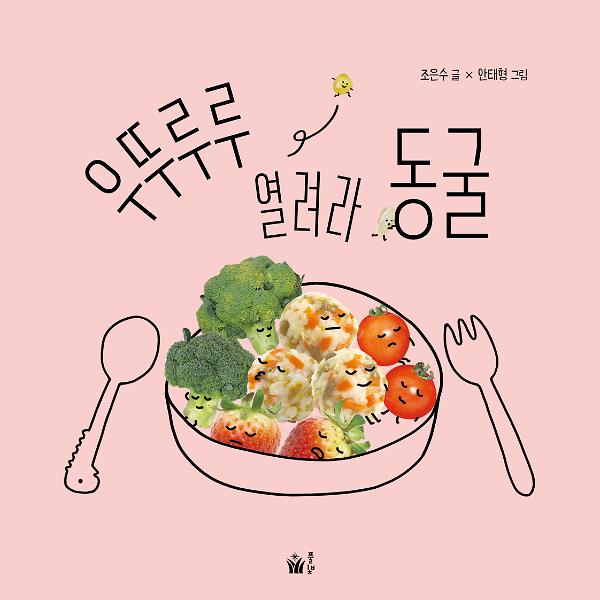 우뚜루루 열려라 동굴_책표지