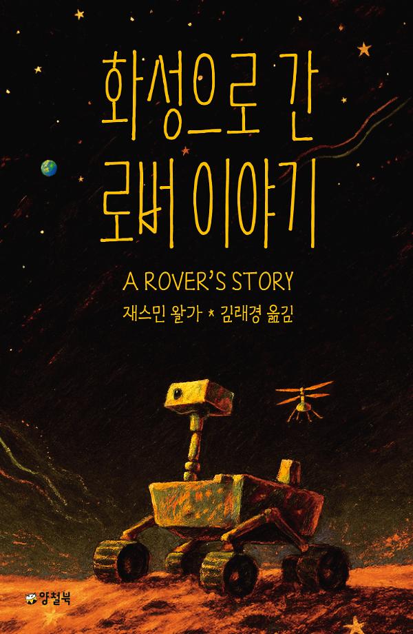 화성으로 간 로버 이야기_책표지