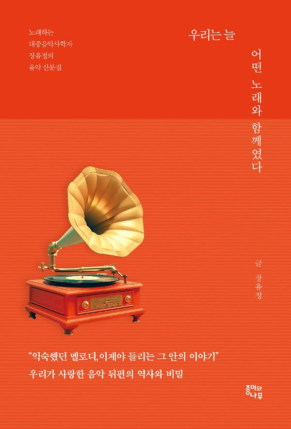 우리는 늘 어떤 노래와 함께였다_책표지