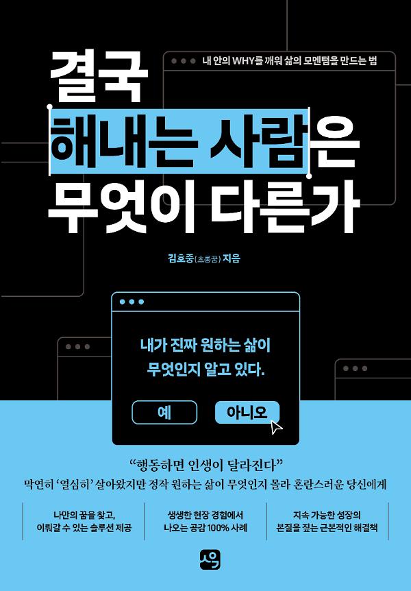결국 해내는 사람은 무엇이 다른가_책표지