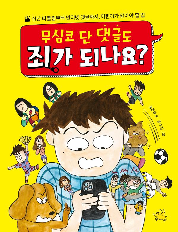 무심코 단 댓글도 죄가 되나요?_책표지