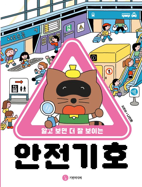 알고 보면 더 잘 보이는 안전 기호_책표지