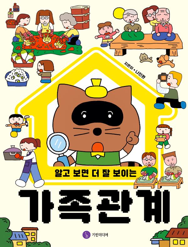 알고 보면 더 잘 보이는 가족 관계_책표지