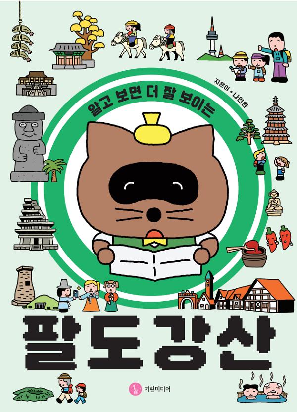 알고 보면 더 잘 보이는 팔도강산_책표지