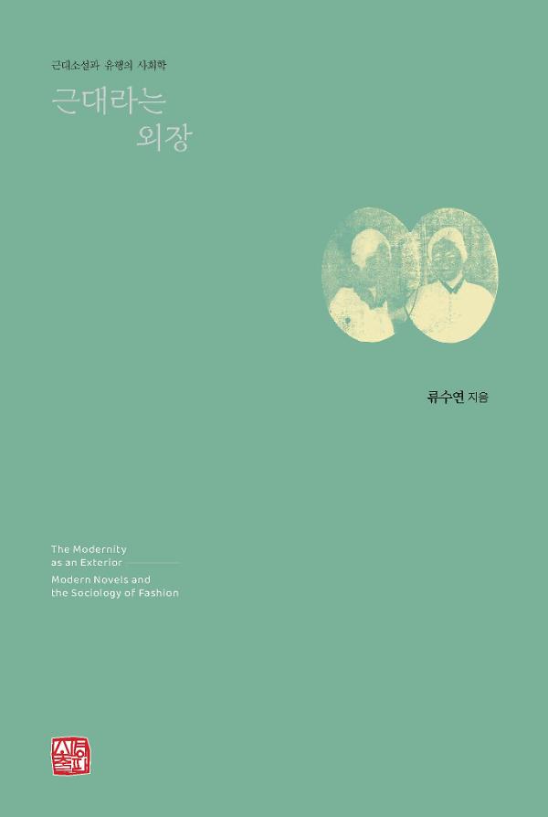 근대라는 외장_책표지