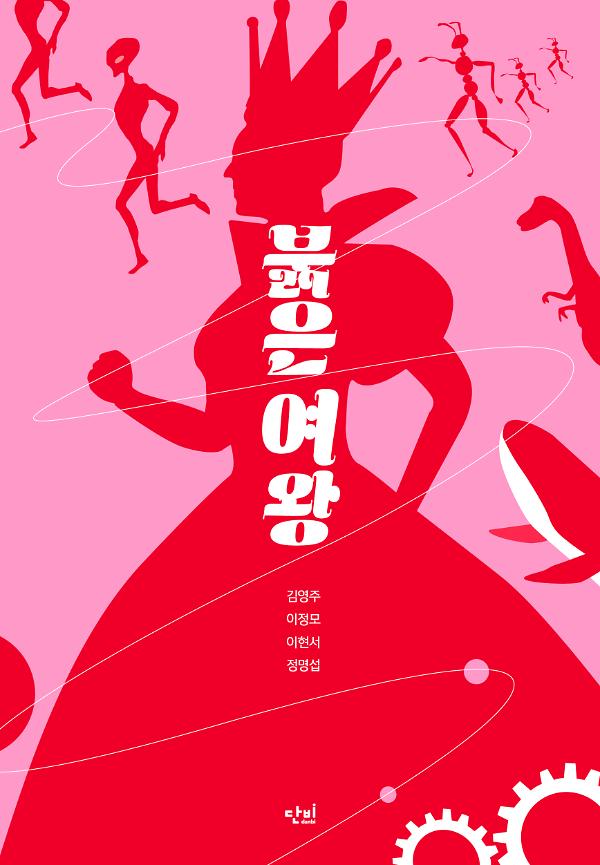 붉은 여왕_책표지