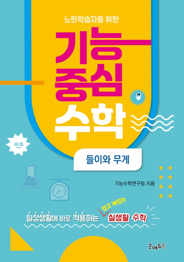 느린학습자를 위한 기능중심수학(들이와무게)_책표지