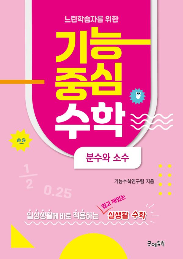 느린학습자를 위한 기능중심수학(분수와소수)_책표지