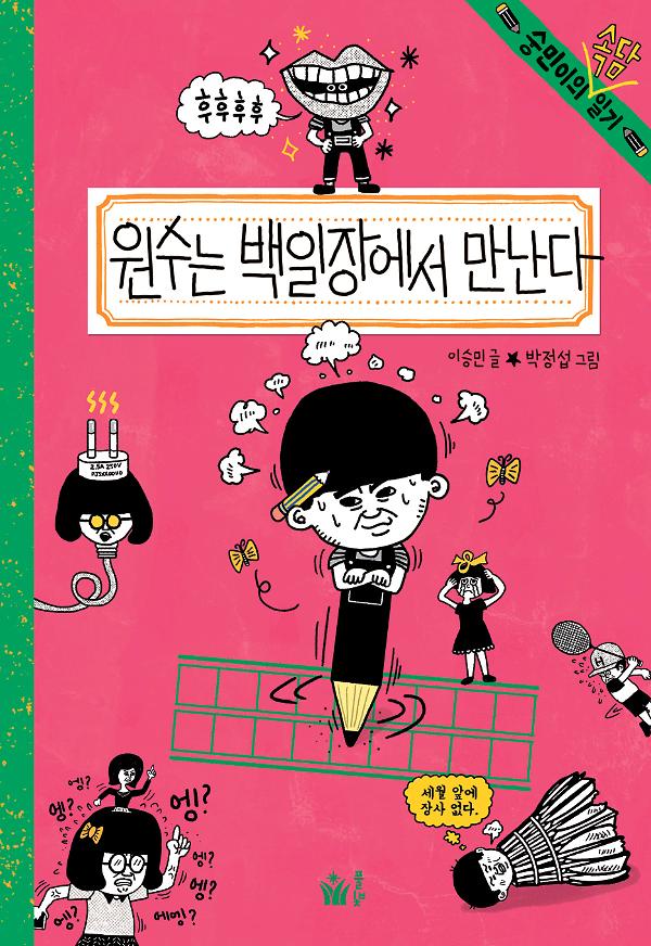 원수는 백일장에서 만난다_책표지