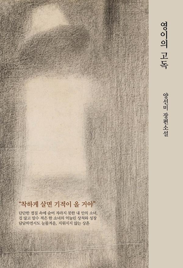영이의 고독_책표지