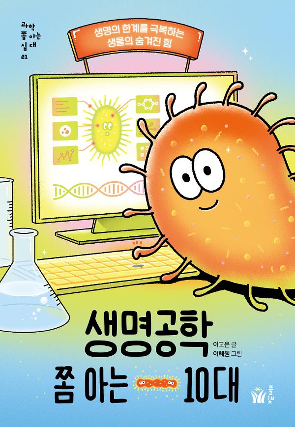 생명공학 쫌 아는 10대_책표지