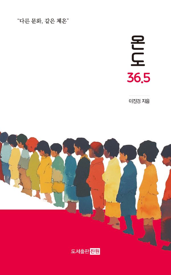 온도 36.5_책표지
