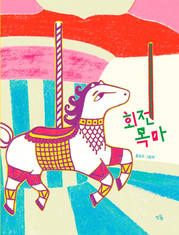 회전목마_책표지
