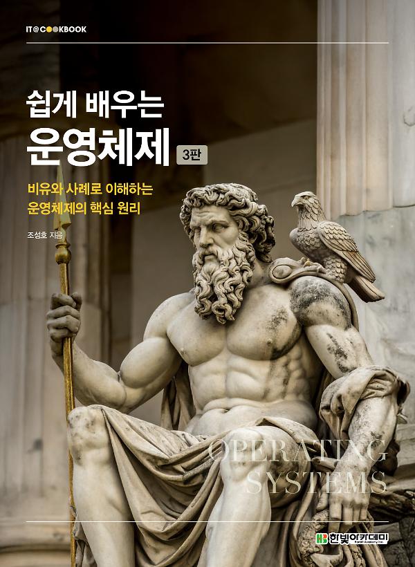 쉽게 배우는 운영체제(3판)_책표지