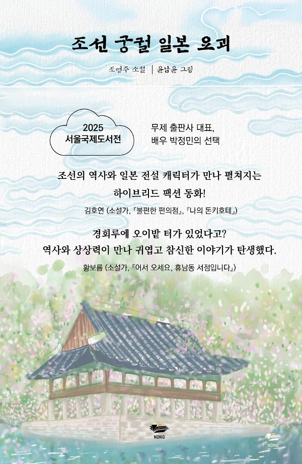 조선 궁궐 일본 요괴_책표지