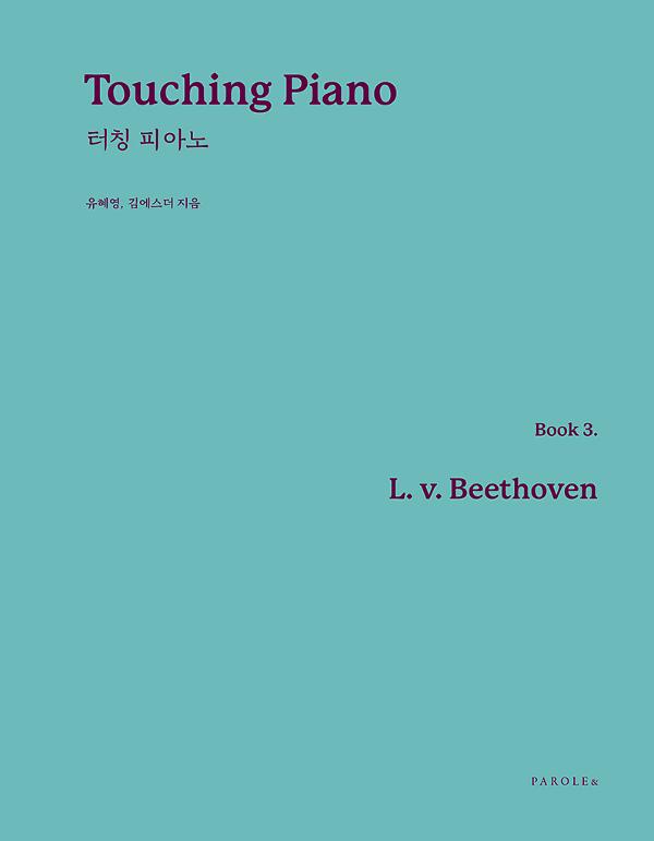 Touching Piano Book 3. Beethoven 터칭 피아노 제3권 베토벤_책표지