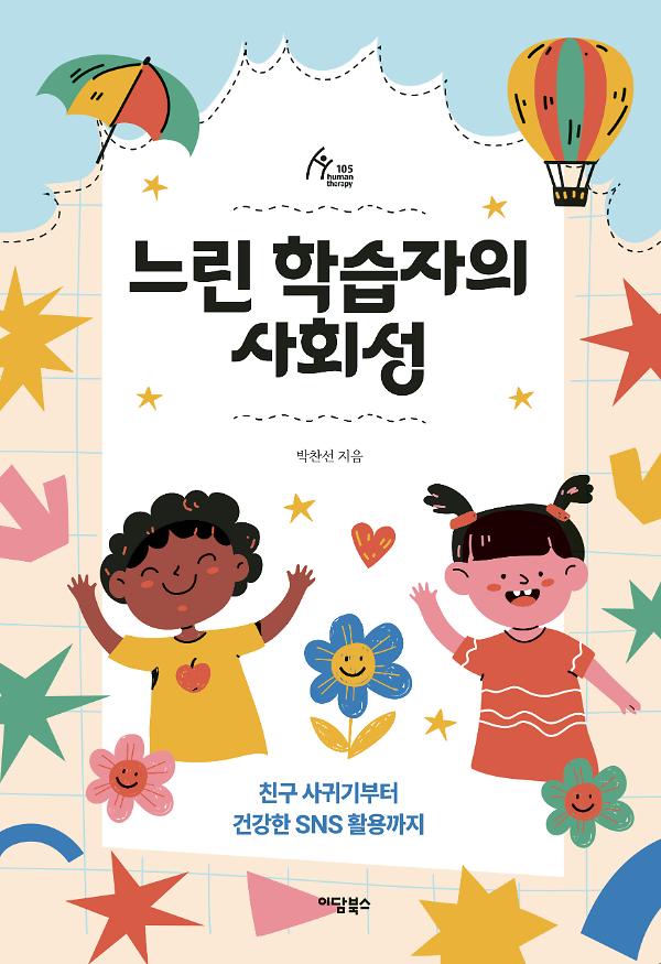 느린 학습자의 사회성_책표지
