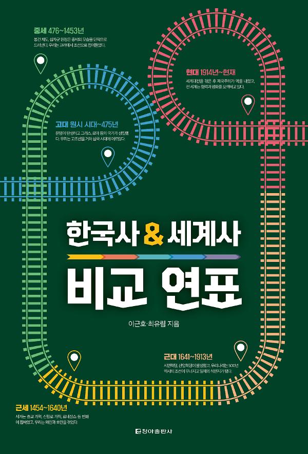 한국사 세계사 비교 연표_책표지