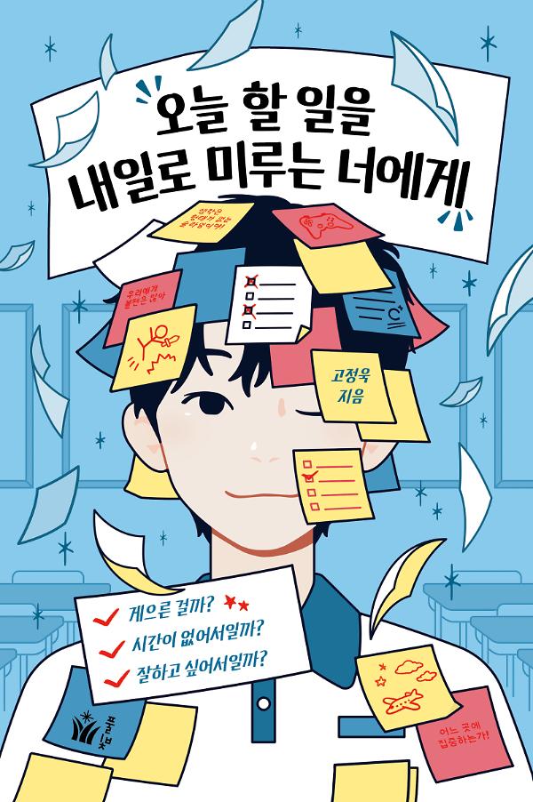 오늘 할 일을 내일로 미루는 너에게_책표지