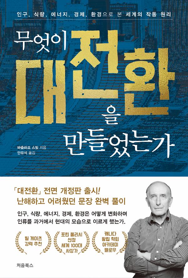 무엇이 대전환을 만들었는가_책표지