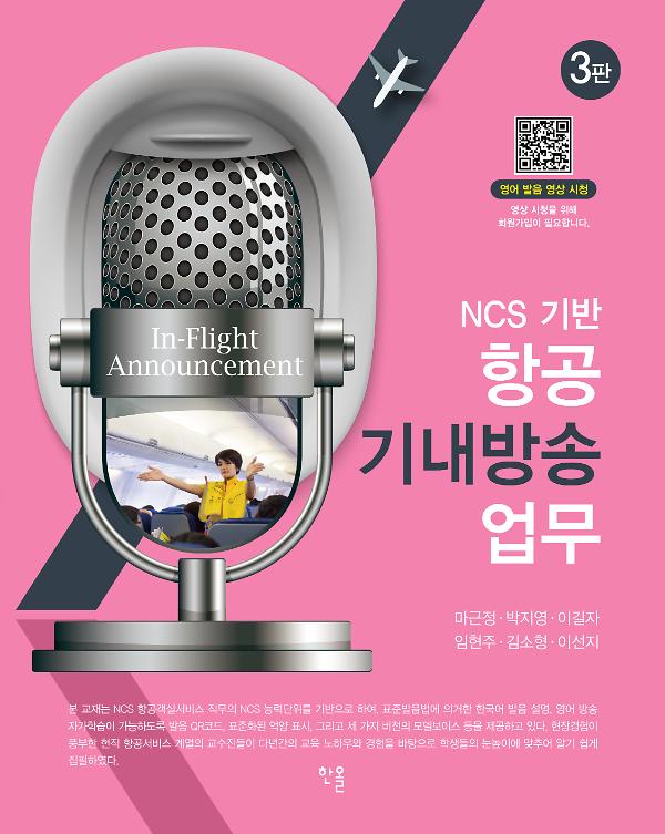 (NCS기반)항공 기내방송 업무(3판)_책표지