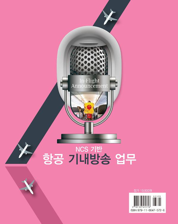 (NCS기반)항공 기내방송 업무(3판) - 2D 뒤표지