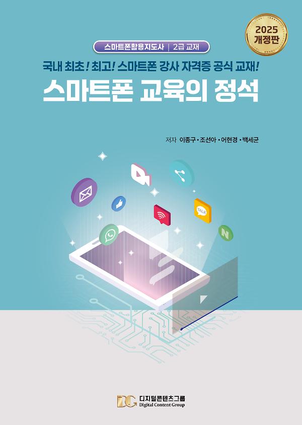 스마트폰 교육의 정석 (2025 개정판)_책표지