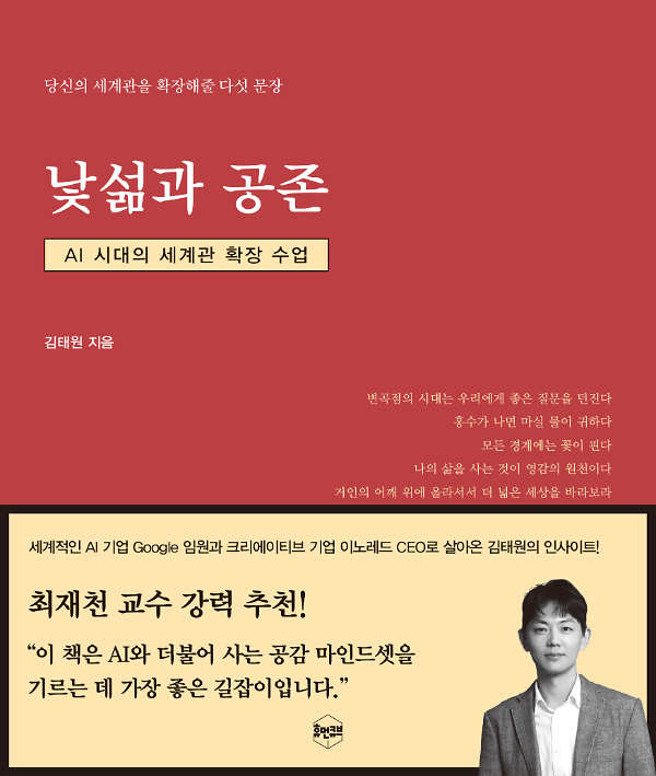낯섦과 공존 : AI 시대의 세계관 확장 수업_책표지