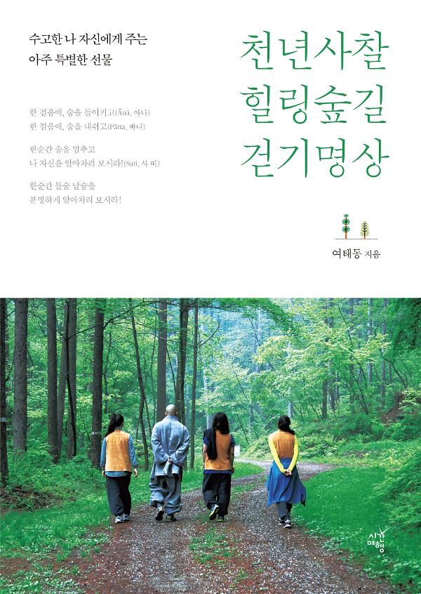 천년사찰 힐링숲길 걷기명상_책표지