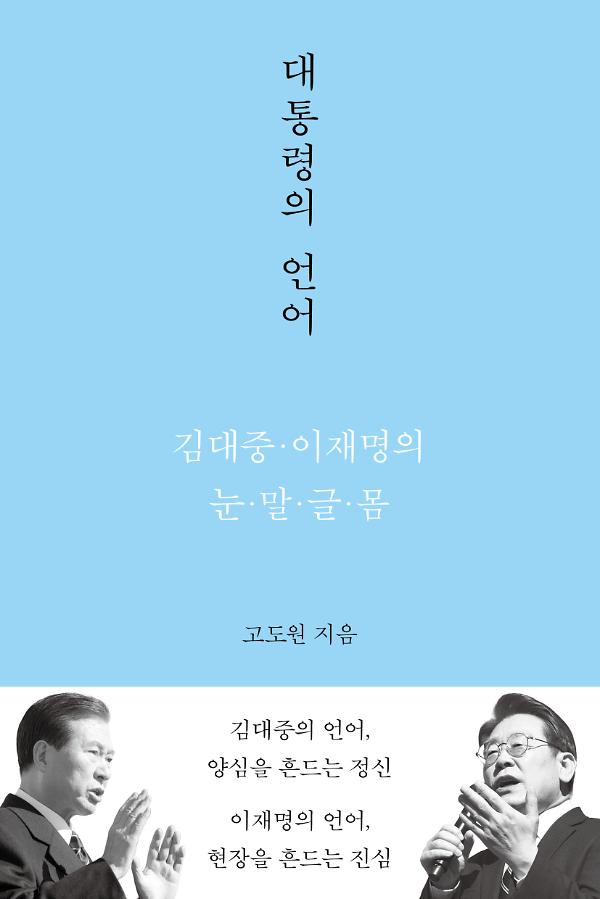 대통령의 언어_책표지