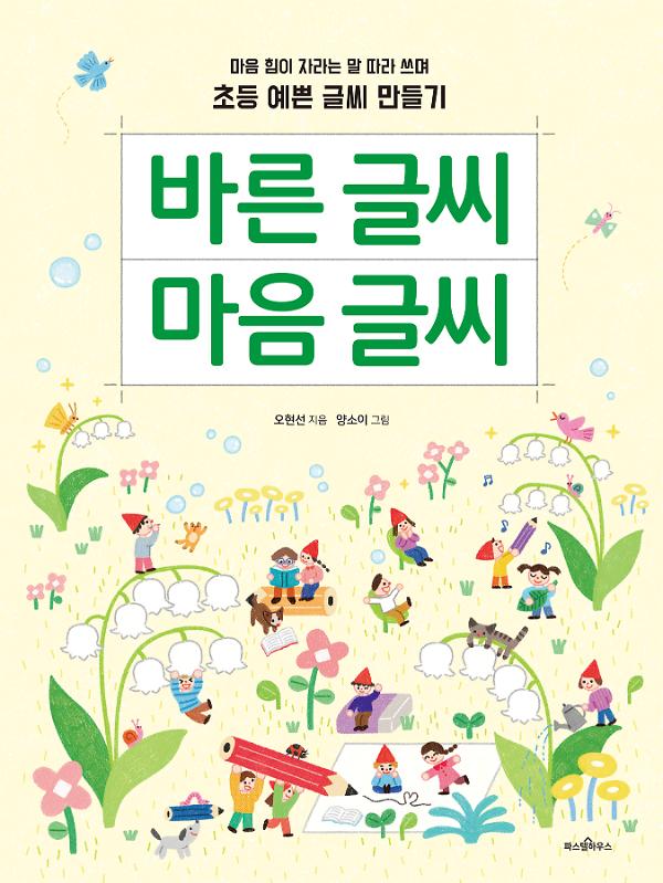 바른 글씨 마음 글씨_책표지